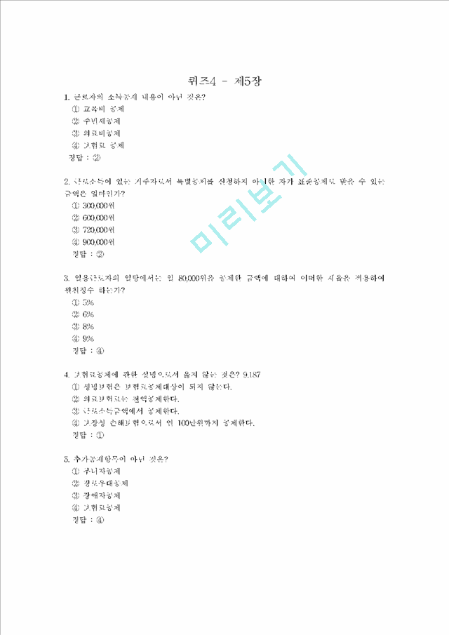 [제주대학교]생활과세금 족보.hwp